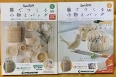 藤でつくる小物とバッグ 2冊 デアゴスティーニ 2017年