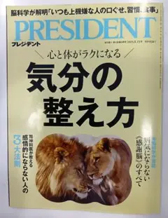 週刊プレジデント 2025年8月15日号 気分の整え方