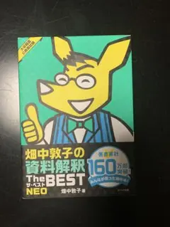畑中敦子の資料解釈ザ・ベストNEO : 大卒程度公務員試験
