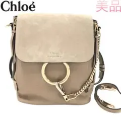 美品 クロエ Chloe フェイ リュック ミニ バックパック グレー