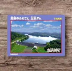 亜麻のふるさと 当別ダム ネーミングライツダムカード ver.5.0　当別町