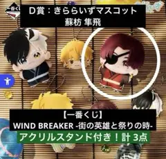 【一番くじ】WIND BREAKER -街の英雄と祭りの時- Ｄ賞蘇枋 隼飛