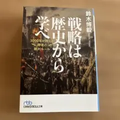 戦略は歴史から学べ 鈴木博毅著
