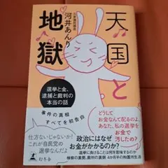 天国と地獄 河井あんり 選挙と金、逮捕と裁判 幻冬舎