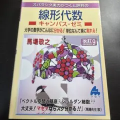 線形代数キャンパス・ゼミ 改訂9