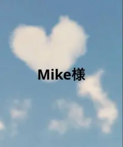 Mike様 ご確認用