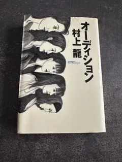 【中古】 オーディション/幻冬舎/村上龍 楽天市場】【中古】 オーディション / 村上 龍 / 幻冬舎 [文庫
