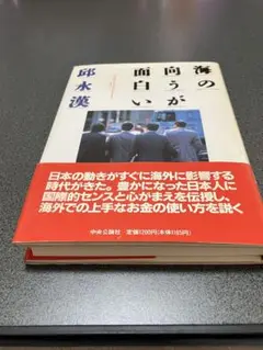 海の向こうが面白い話　邱永漢