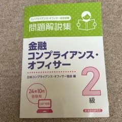 金融コンプライアンス・オフィサー 2級 問題解説集