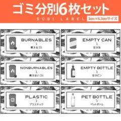 大人気♡ゴミ分別ラベル【フェザーW-ゴミ】6枚セット‼︎