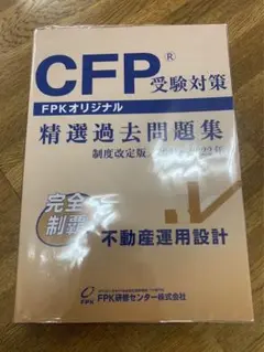 【新品同様】CFP 精選過去問題集　不動産運用設計　2021〜2022