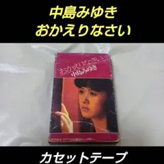 中島みゆき 　おかえりなさい