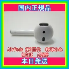 R Apple AirPods 右耳 第一世代 【即購入OK 】A1523