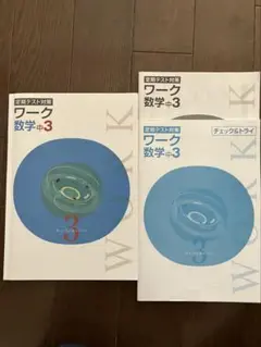 ワーク 数学中3 定期テスト対策