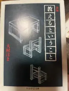 新篇　教えるということ