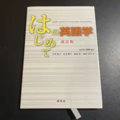 はじめての英語学　改訂版　825