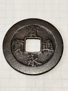 宝永五年銭「宝永通宝」4枚 極稀少 珍字極印入 四種完全揃品 M43 宝永通寶 浅冠 珍4種完 特美～極美 | 明治以前の日本の古銭,寶永