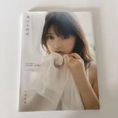 無口な時間 与田祐希 写真集