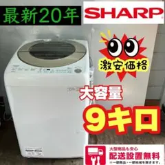 187k送料設置無料○シャープ○大容量洗濯機○洗濯9キロ  安い