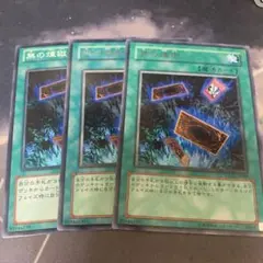 遊戯王　無の煉獄　字レア　2枚　ノーマル　1枚