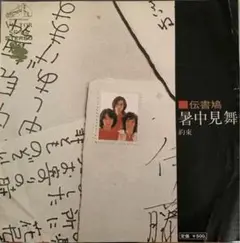 昭和歌謡EP☆伝書鳩「暑中見舞/約束」ビクター/フォーク/荒木とよひさ