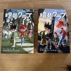 暗号クラブ 2 ゆうれい灯台ツアー