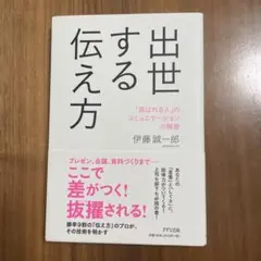 出世する伝え方 「選ばれる人」のコミュニケーションの極意 きずな出版
