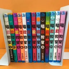 306 暗殺教室 1-13巻　松井優征 ※カバーダメージあり