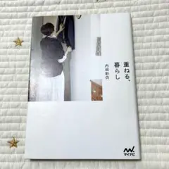 重ねる、暮らし