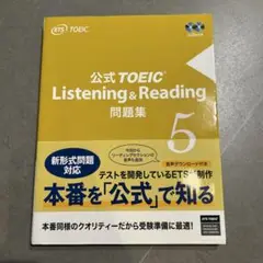 公式TOEIC Listening & Reading 問題集 5