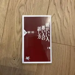 頭がいい人、悪い人の話し方