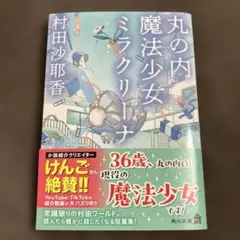 丸の内魔法少女ミラクリーナ