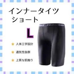 【新品】インナータイツ　ショート丈　L スポーツ　レギンス　スパッツ　黒
