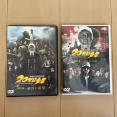 20世紀少年 DVD 2枚セット　レンタル版