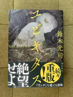 ユビキタス 鈴木光司 KADOKAWA