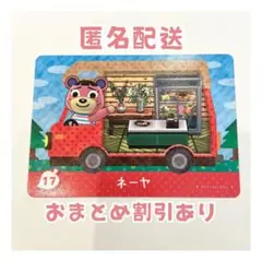 どうぶつの森 amiibo プラス カード 17 ネーヤ ①