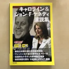 キャロライン＆ジョン・F・ケネディ演説集