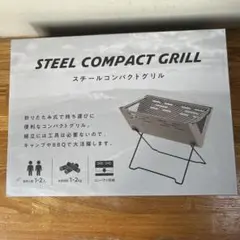 STEEL COMPACT GRILL スチールコンパクトグリル　焚き火台