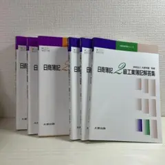 大原合格作戦シリーズ　ALFA 日商簿記2級 商業工業簿記 6冊セット