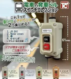 A-42　コンプ　電車の発車ベルスイッチコレクション　全4種セット　ガチャ　鉄道