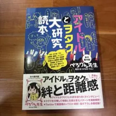 アイドルとヲタク大研究読本