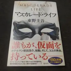 マスカレード・ライフ