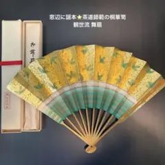 舞扇 観世流 美品 檜書店謹製 十松屋福井謹製 紙箱 金色 松と唐草 観世水