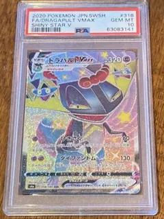 【PSA10】ドラパルトVMAX 3141 ポケモンカード