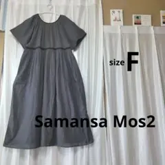 美品＊Samansa Mos2パイピングワンピースFグレー×黒：リボン：綿