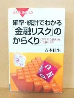 確率・統計でわかる 「金融リスク」のからくり