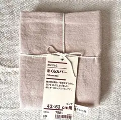 無印良品　まくらカバー　43×63cm用