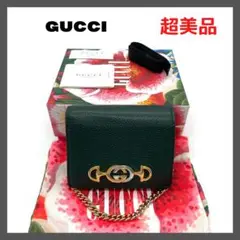 ⭐️超美品⭐️グッチ 570660 グッチ ズゥ ミ チェーン付 カードケース