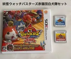 妖怪ウォッチバスターズ赤猫団白犬隊セット