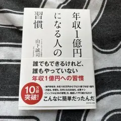【美品】年収1億円になる人の習慣 　山下誠司